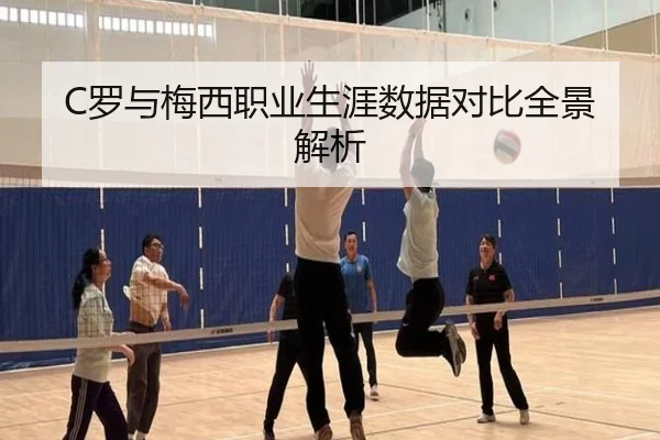 C罗与梅西职业生涯数据对比全景解析